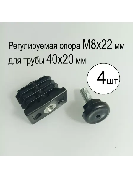 Shustov and ko Регулируемая опора м8х22 для трубы 40х20мм