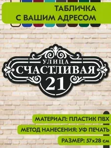Адресная табличка на дом "Домовой знак" чёрная, 570х280 мм., из пластика, УФ печать не выгорает