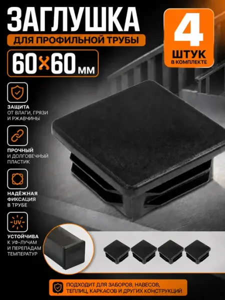 Заглушка 60х60 мм пластиковая для профильной трубы