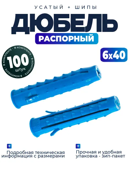 Дюбель распорный усатый 6х40 - 100 шт
