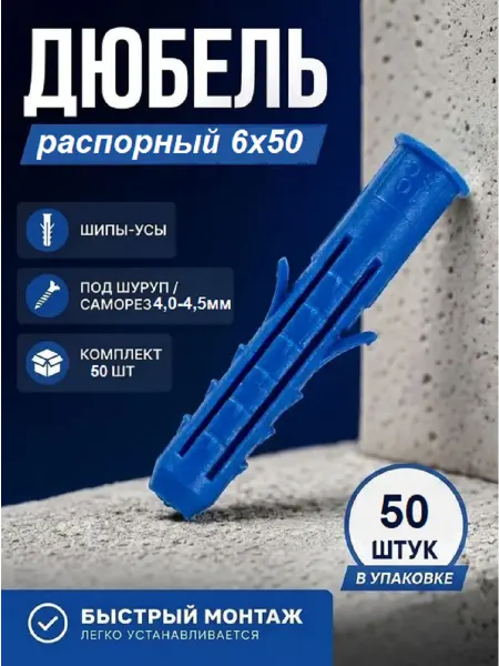 Дюбель распорный 6х50 шипы-усы (Комплект 50шт)