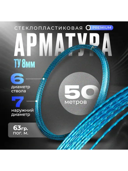 ARMGLASS Арматура стеклопластиковая композитная 8 мм