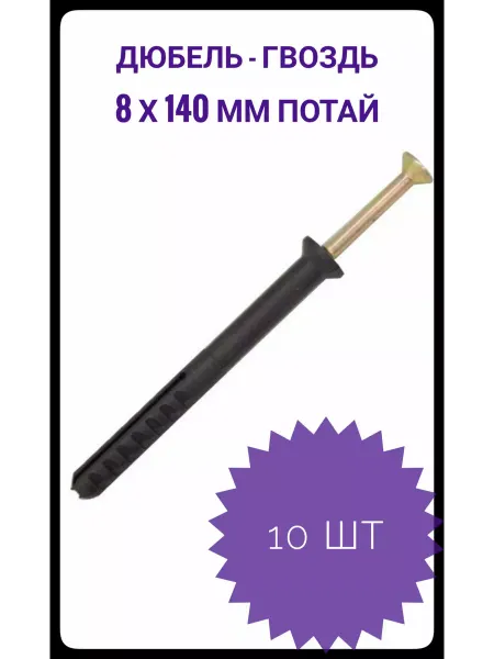 Дюбель-гвоздь 8х140 потай (10шт)