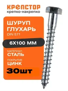Шуруп для крепления лаг и реек 6х100 мм Глухарь DIN 571 цинк Крепстор 30 шт.