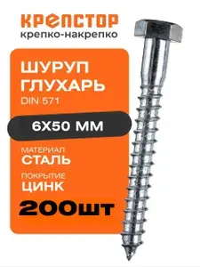 Шуруп для крепления лаг и реек 6х50 мм Глухарь DIN 571 цинк Крепстор 200 шт.