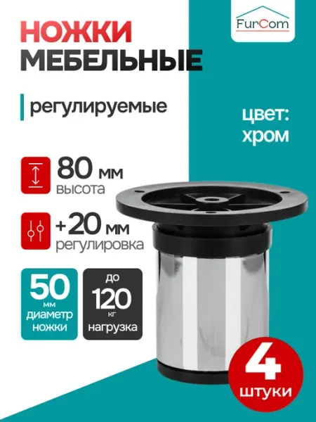 FurCom Опора регулируемая, металлическая, d50мм, H80-100мм