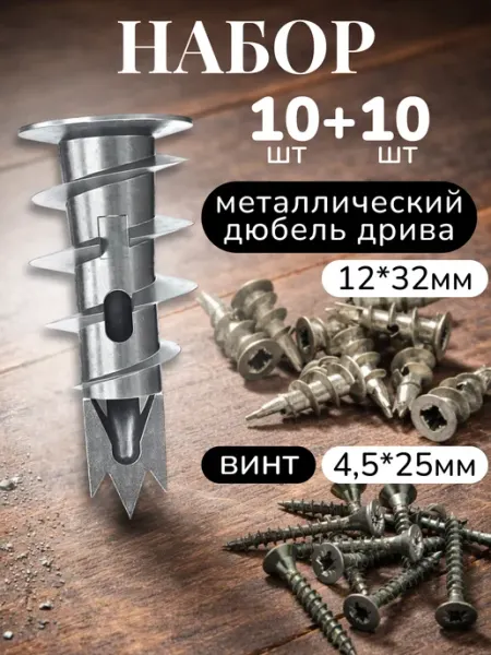 Само-делкин Дюбель дрива металлический со сверлом для гипсокартона набор