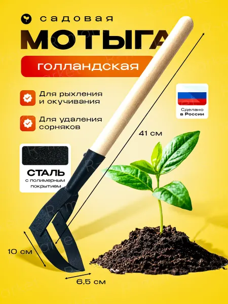 Голландская мотыжка садовая тяпка