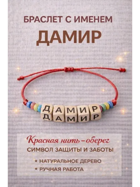 Браслет с именем Дамир красная нить оберег