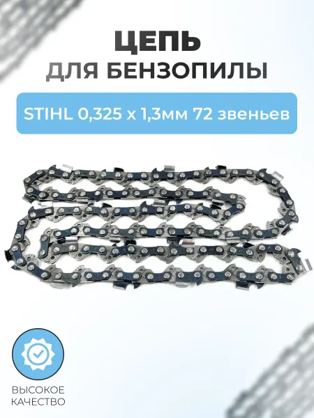 Паровоз Цепь для бензопилы STIHL 0,325 х 1,3мм 72 звена