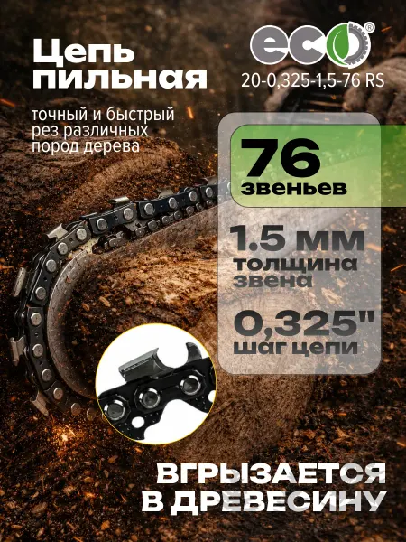 Eco Цепь для бензопилы 76 звеньев 0.325 1.5 мм