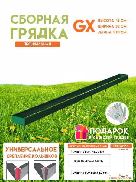 Delta-Park Готовая оцинкованная грядка GX 0,32x5,7 метра высота 15 см