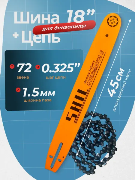 АВАТЕК Шина + цепь для бензопилы 18" 0,325-1,5-72зв