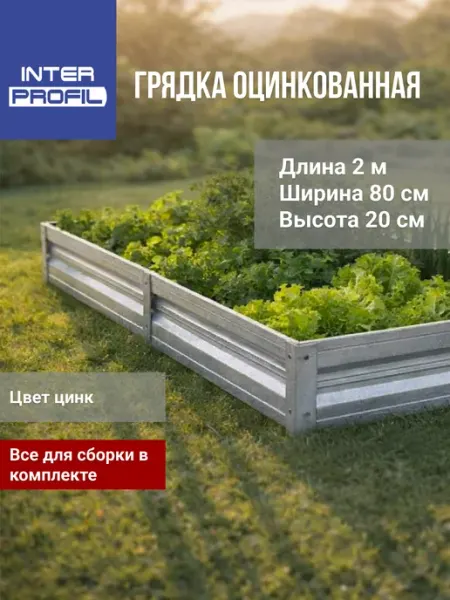 Интерпрофиль Грядка оцинкованная 0,8 х 2,0 х 0,20 м