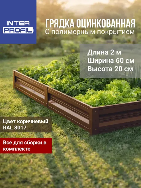 Интерпрофиль Грядка оцинкованная 0,6 х 2,0 х 0,20м