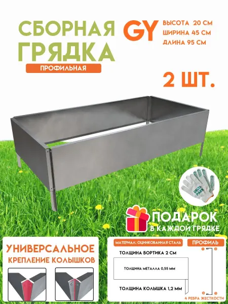 Delta-Park Оцинкованная грядка GY 0,45х0,95 м, высота 20 см, 2 шт