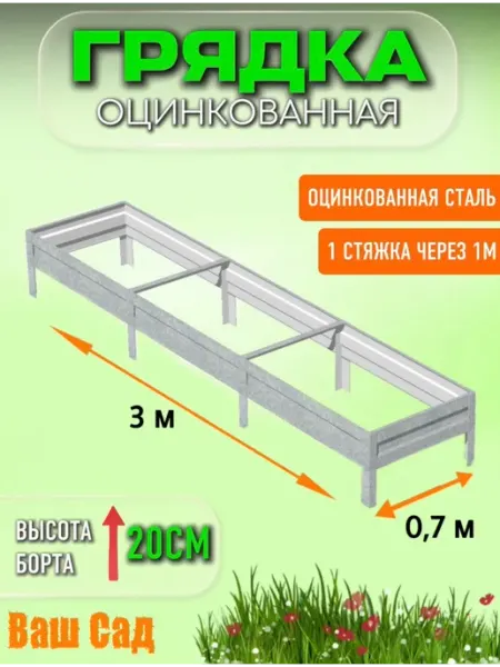 Грядка оцинкованная 0,70х3х0,20 м