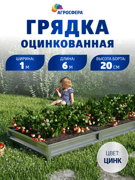 АГРОГРЯДКИ Грядки оцинкованные 1 х 6 м, Н 20 см