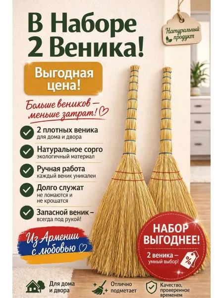 Веник хозяйственный для уборки дома и улицы 1 сорт -2 шт