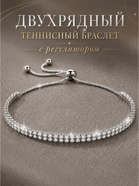 Браслет теннисный двухрядный с регулируемым размером