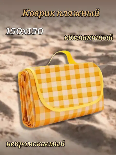 Vasilenko Home Пляжный коврик 150 х 150