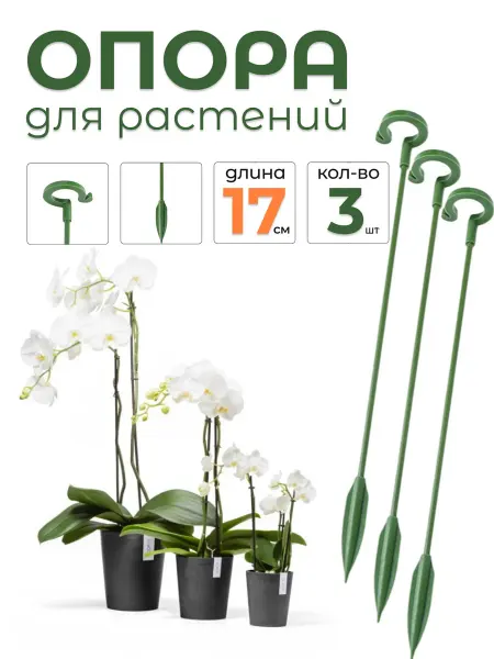 Опора для комнатных цветов и растений с кольцом 17 см 3 шт