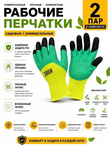 Перчатки рабочие садовые 2 пар латексные