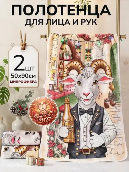 ZASHOP Полотенца подарочные новогодние набор символ 2027 года
