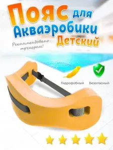Пояс для аквааэробики детский, 57х15х3 см, оранжевый