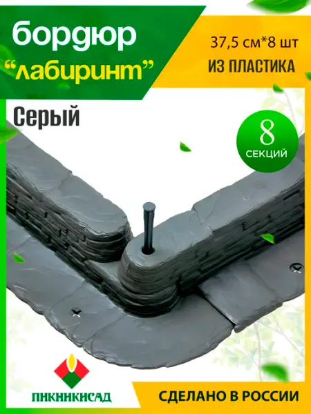 ПИКНИКИСАД Бордюр садовый 300х8см пластик