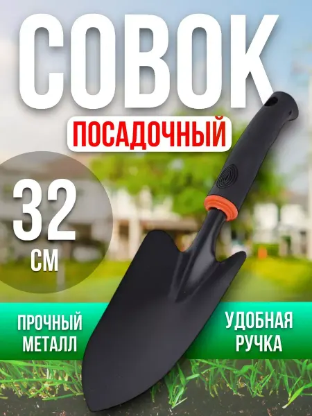 Davlaz Совок садовый посадочный 34 см