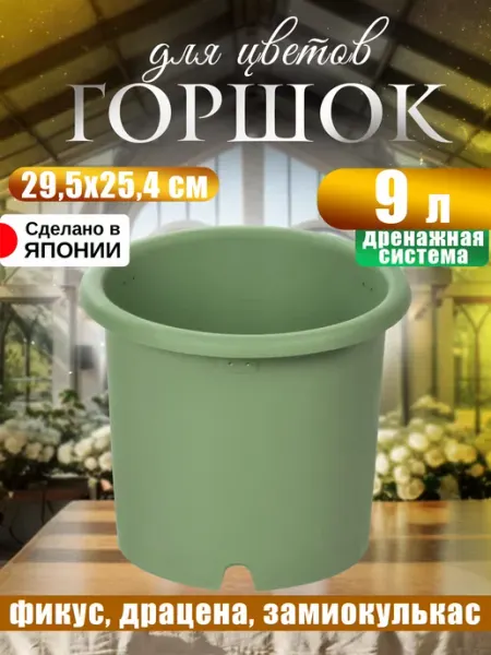 Richell Горшок для цветов пластиковый кашпо 9 л, Д29,5х25,4 см