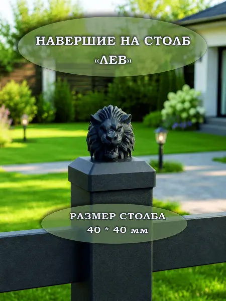 Навершие декоративное на столб 40 мм "Лев"