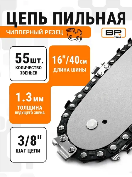 Best Room Цепь для бензопилы длина 40см 55 звеньев