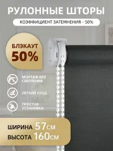 СВЕТОТЕНЬ Рулонные шторы 57х160 см темно-серый