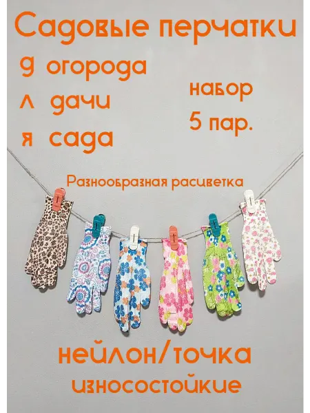 Садовые перчатки женские для дачи и огорода, 5 пар, нейлон