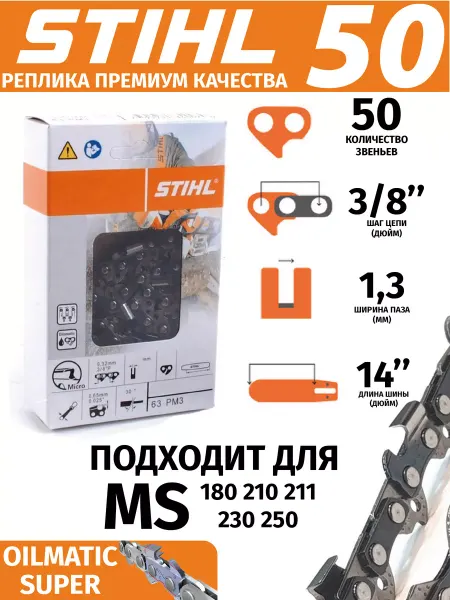 Stihl Цепь пильная 50 звеньев Штиль