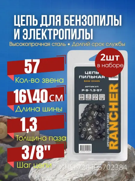 Rezer Цепь для бензопилы электропилы 57 зв 2 штуки