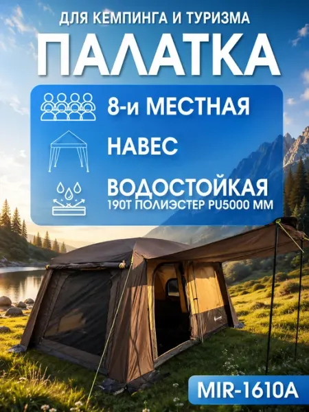 GOODSTORAGE Палатка туристическая 8-местная MIR-1610А