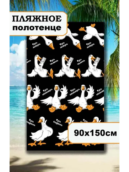 Dolce Mia Полотенце пляжное (банное) вафельное 90х150 Гусь