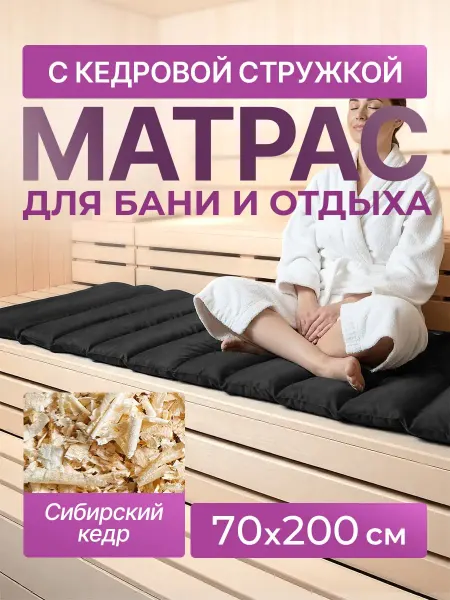 DeNat Box матрас для бани с кедровой стружкой
