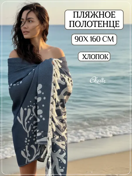 Cherir Полотенце пляжное-пештемаль хлопковое