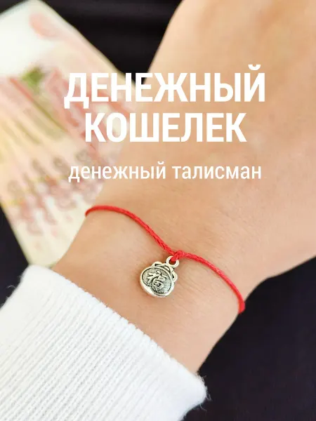 Браслет красная нить на руку денежный талисман