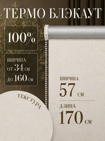 Peora Рулонные шторы блэкаут 57х170 жалюзи на окна