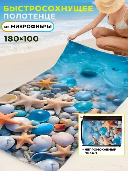 LIATTA Пляжное полотенце большое из микрофибры КАМУШКИ