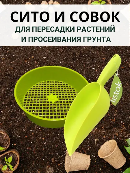 LISTOK Набор совок универсальный и сито