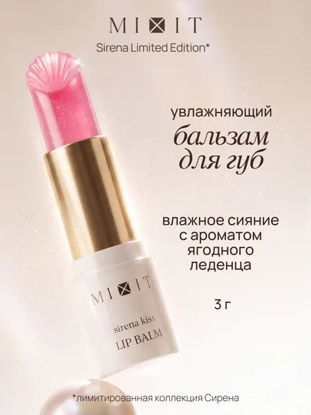 MIXIT Sirena Бальзам для губ с влажным финишем, с витамином Е и гиалуроновой кислотой