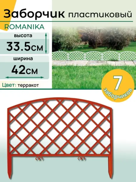 НАШЕ ЛЕТО Заборчик садовый пластиковый "Romanica"