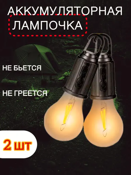 Shifi Лампочка на аккумуляторе для кемпинга 2шт