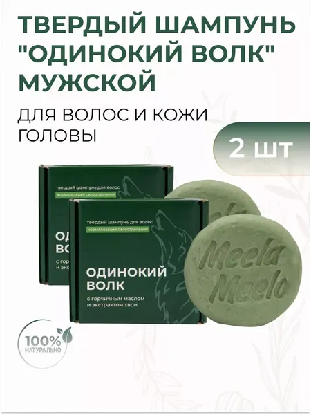 Твердый шампунь "Одинокий волк" с горчичным маслом